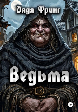 Ведьма. 