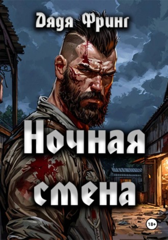 Ночная смена. 