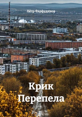 Пётр Фарфудинов. Крик Перепела