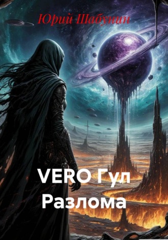 Юрий Николаевич Шабунин. VERO Гул Разлома