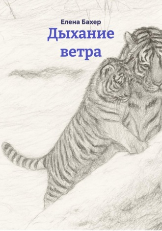 Елена Бахер. Дыхание ветра