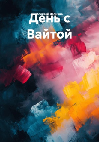 Алексей Величко. День с Вайтой