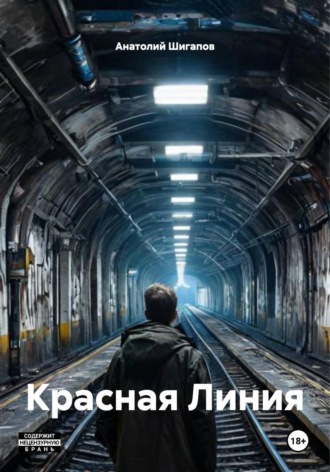 Анатолий Шигапов. Красная Линия