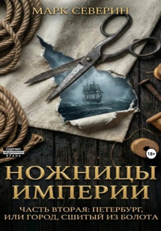 Марк Северин. Ножницы империи. Часть вторая: Петербург, или город сшитый из болота