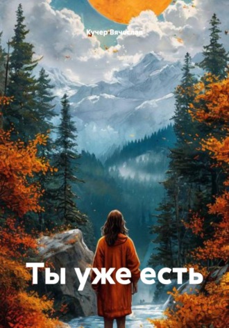 Кучер Вячеслав. Ты уже есть