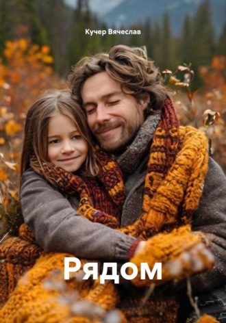Кучер Вячеслав. Рядом