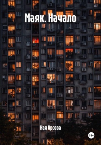 Ная Арсова. Маяк. Начало