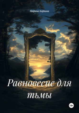 Марина Карпова. Равновесие для тьмы