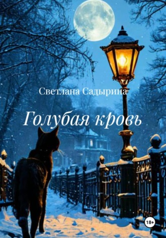 Светлана Садырина. Голубая кровь