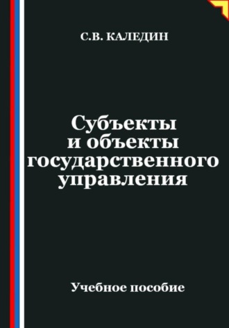 Сергей Каледин. Субъекты и объекты государственного управления