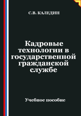 Сергей Каледин. Кадровые технологии в государственной гражданской службе