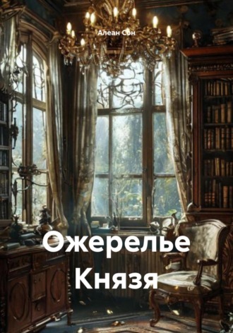 Алеан Сон. Ожерелье Князя