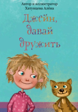 Алёна Хатунцева. Джейн, давай дружить!