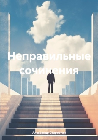 Александр Старостин. Неправильные сочинения