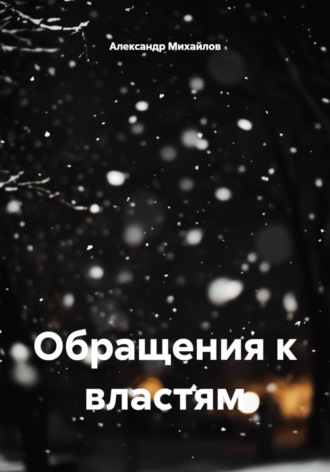 Александр Михайлов. Обращения к властям