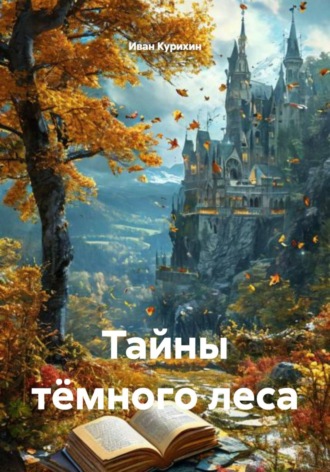 Иван Курихин. Тайны тёмного леса