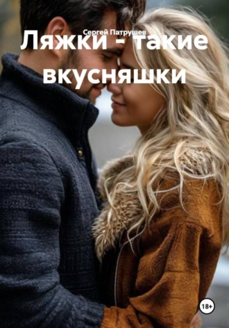 Сергей Патрушев. Ляжки - такие вкусняшки