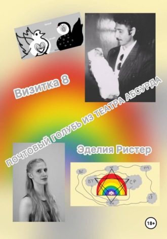 Почтовый голубь из театра абсурда. Визитка 8. 