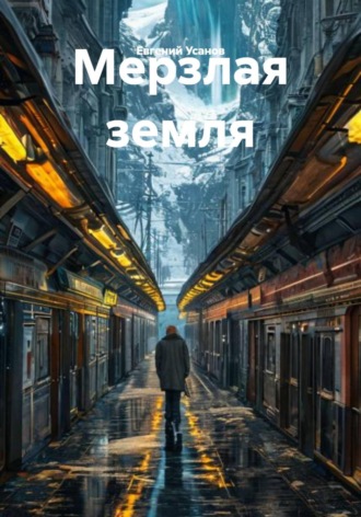 Евгений Усанов. Мерзлая земля