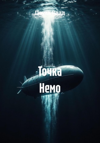 Точка Немо. 