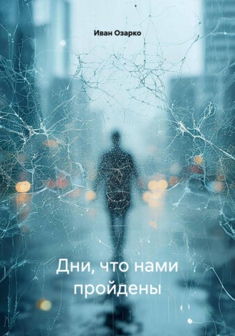 Иван Озарко. Дни, что нами пройдены