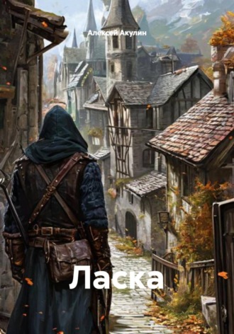 Алексей Акулин. Ласка