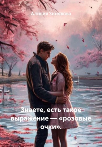 Алисия Зинякова. Знаете, есть такое выражение – «розовые очки».
