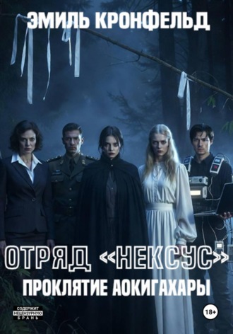 Эмиль Кронфельд. Отряд «Нексус». Проклятие Аокигахары