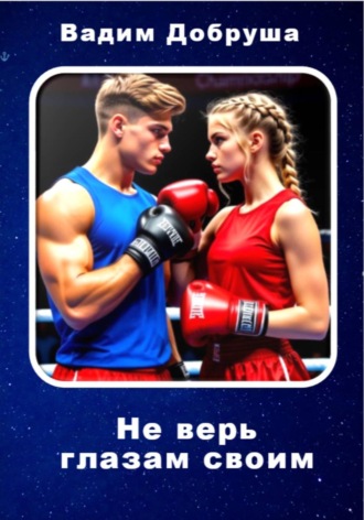Вадим Добруша. Не верь глазам своим