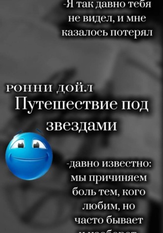 Путешествие под звёздами. Ронни Дойл