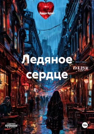 Ярда Брит. Ледяное сердце