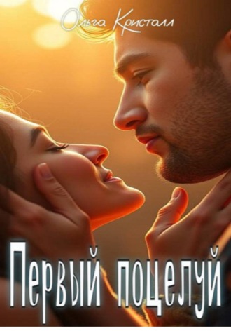 Ольга Кристалл. Первый поцелуй