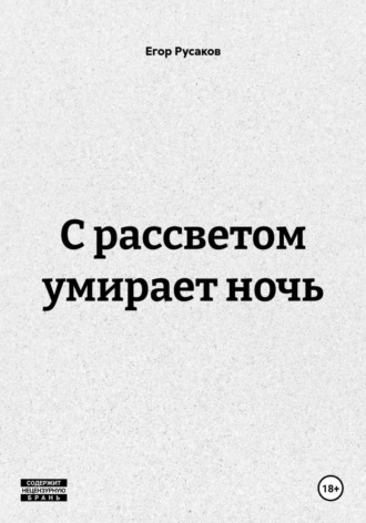 Егор Русаков. С рассветом умирает ночь