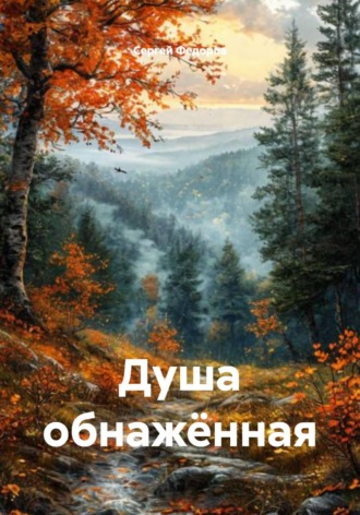 Сергей Федоров. Душа обнажённая