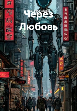 Иван Белоновский. Через Любовь
