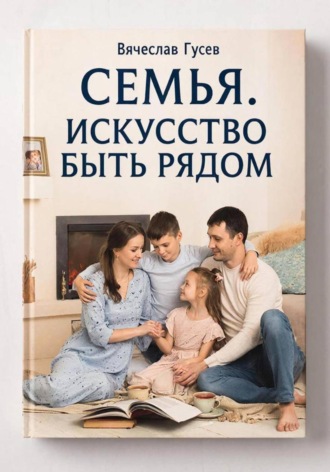 Вячеслав Гусев. Семья. Искусство быть рядом