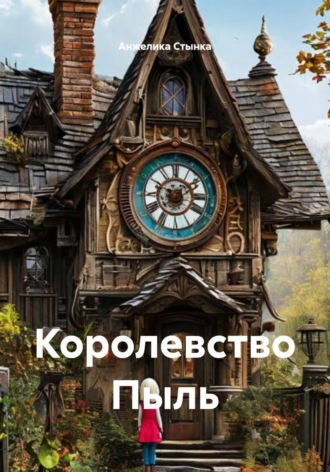 Королевство Пыль. 