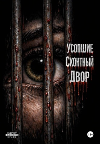 Даниил Лотос. Усопшие/Скотный двор