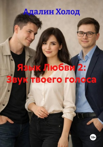 Язык Любви 2: Звук твоего голоса. 