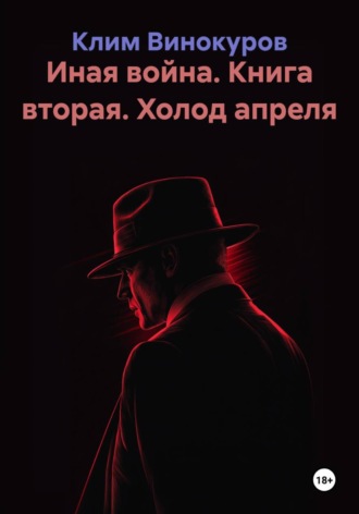 Клим Винокуров. Иная война. Книга вторая. Холод апреля