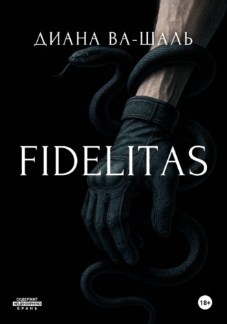 Диана Ва-Шаль. FIDELITAS