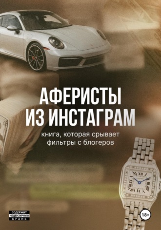 Юлия Нефедова. Аферисты из Инстаграм