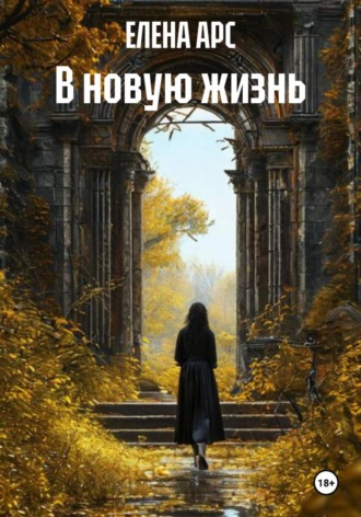 В новую жизнь. ЕЛЕНА АРС