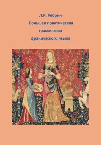 Лев Ребрин. Большая практическая грамматика французского языка