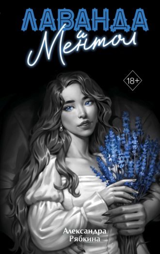 Александра Рябкина. Лаванда и ментол