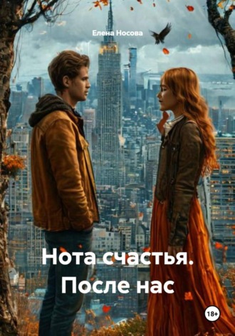 Елена Носова. Нота счастья. После нас