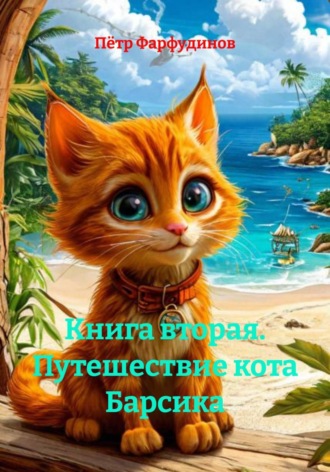 Пётр Фарфудинов. Книга вторая. Путешествие кота Барсика