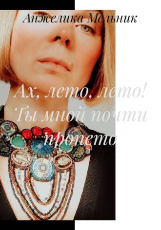 Анжелика Мельник. Ах, лето, лето! Ты мной почти пропето