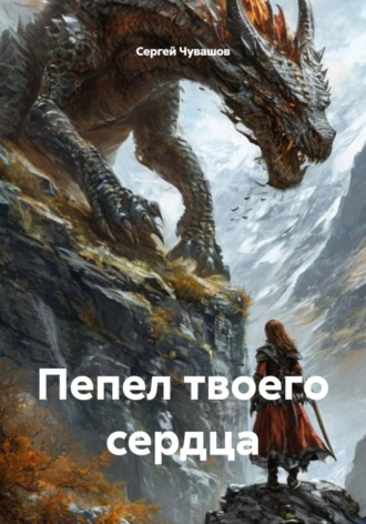 Сергей Чувашов. Пепел твоего сердца