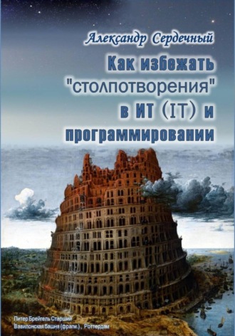 Александр Сердечный. Как избежать «столпотворения» в ИТ (IT) и программировании